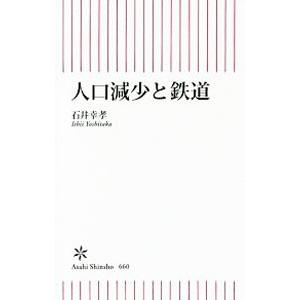 人口減少と鉄道／石井幸孝