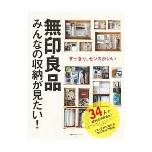 無印良品みんなの収納が見たい！／主婦の友社