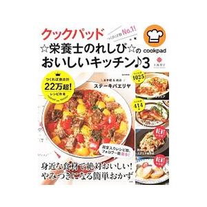 クックパッド☆栄養士のれしぴ☆のおいしいキッチン 3／上地智子