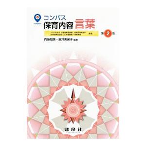 コンパス保育内容言葉／内藤知美（１９６３〜）