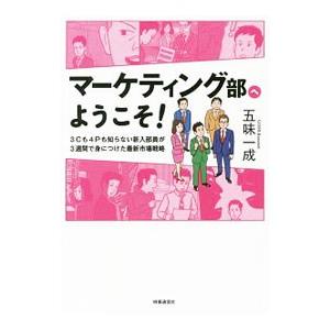 マーケティング部へようこそ／五味一成