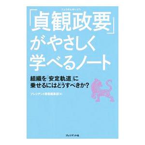 「貞観政要」がやさしく学べるノート／プレジデント社