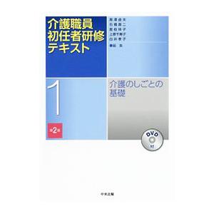 介護職員初任者研修テキスト 1／黒沢貞夫