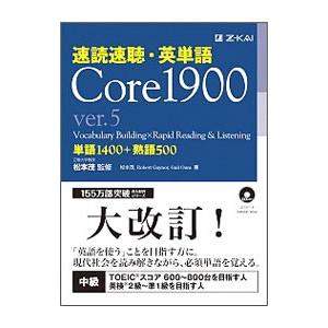 速読速聴・英単語 Core 1900 ver．5／松本茂【監修】