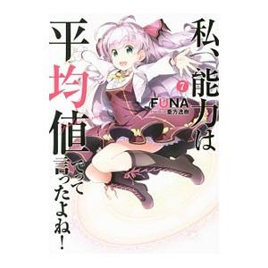 私、能力は平均値でって言ったよね！ 7／FUNA