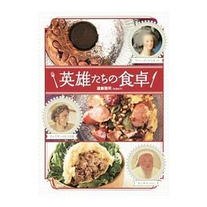 英雄たちの食卓／遠藤雅司