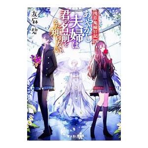 あやかし夫婦は君の名前をまだ知らない。（浅草鬼嫁日記4）／友麻碧