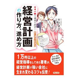 A4一枚で成果を出す！まんがでわかる経営計画の作り方、進め方／宮内健次