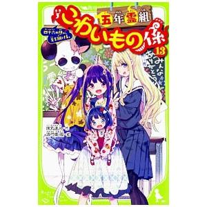 五年霊組こわいもの係 四十六の想い、天を翔ける。 13／床丸迷人