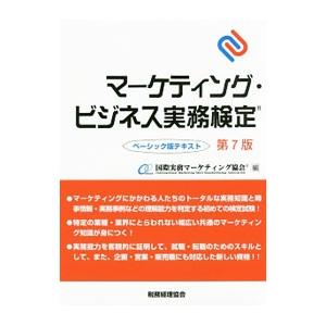 マーケティング・ビジネス実務検定／国際実務マーケティング協会