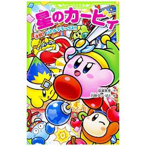 星のカービィ 決戦！バトルデラックス！！／高瀬美恵