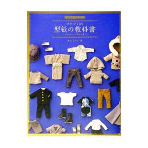 オビツ11の型紙の教科書／荒木さわ子