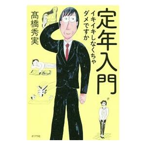 定年入門／高橋秀実