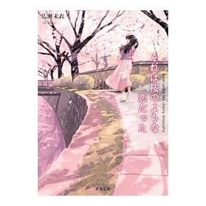 それは桜のような恋だった／広瀬未衣