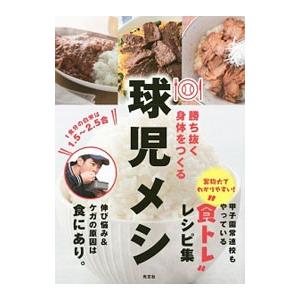 勝ち抜く身体（からだ）をつくる球児メシ／SEA Global