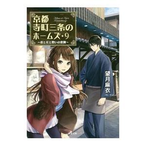 京都寺町三条のホームズ −恋と花と想いの裏側− 9／望月麻衣