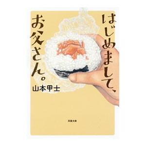 はじめまして、お父さん。／山本甲士
