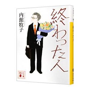 終わった人／内館牧子