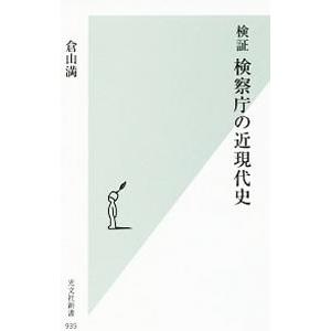 検証検察庁の近現代史／倉山満