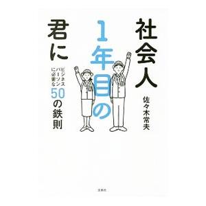 社会人1年目の君に／佐々木常夫