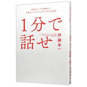 １分で話せ／伊藤羊一