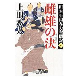 雌雄の決／上田秀人