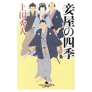 妾屋の四季／上田秀人