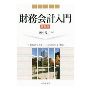 財務会計入門 第5版／田中建二