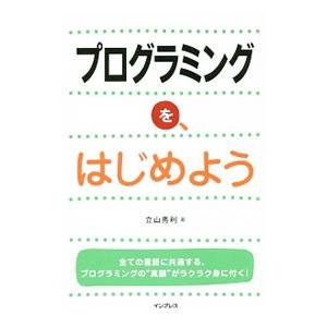 プログラミングを、はじめよう／立山秀利