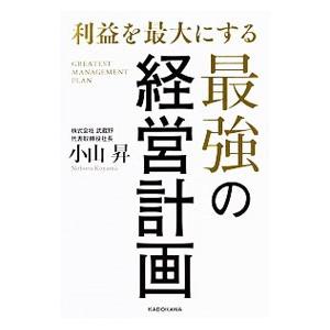 利益を最大にする最強の経営計画／小山昇（1948〜）