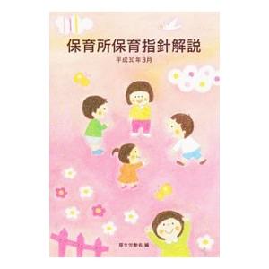 保育所保育指針解説／厚生労働省