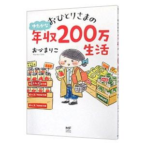 おひとりさまのゆたかな年収200万生活／おづまりこ