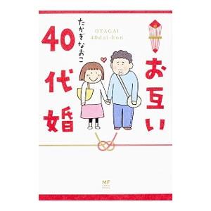 お互い40代婚／たかぎなおこ