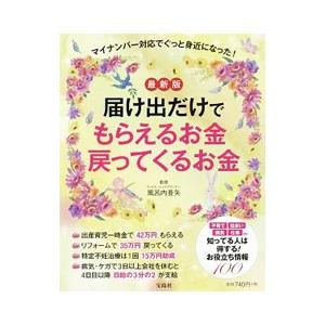 届け出だけでもらえるお金戻ってくるお金／風呂内亜矢