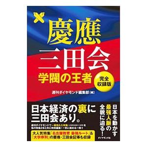 慶応三田会／ダイヤモンド社の買取情報