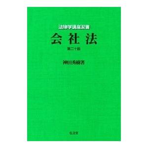 会社法／神田秀樹