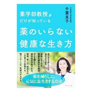 薬学部教授だけが知っている薬のいらない健康な生き方／千葉良子