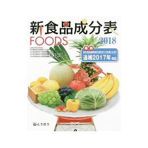 新食品成分表 2018／東京法令出版