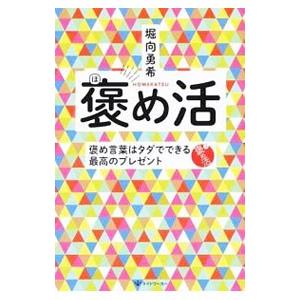 褒め活／堀向勇希