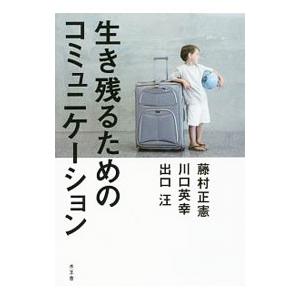 生き残るためのコミュニケーション／藤村正憲