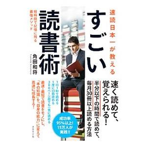 速読日本一が教えるすごい読書術／角田和将