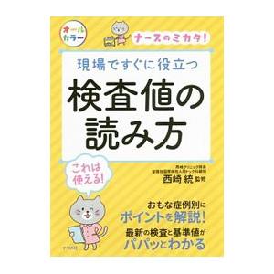 現場ですぐに役立つ検査値の読み方／西崎統