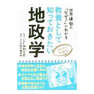 教養として知っておきたい地政学／神野正史