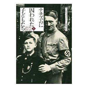 ナチズムに囚われた子どもたち 上／NicholasLynn H．