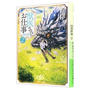 獣医さんのお仕事in異世界 2／蒼空チョコ