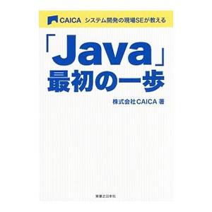 CAICAシステム開発の現場SEが教える「Java」最初の一歩／カイカ