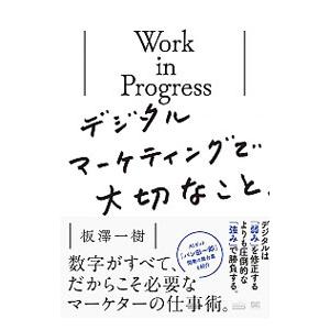 Work in Progressデジタルマーケティングで大切なこと／板沢一樹
