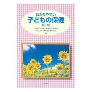 わかりやすい子どもの保健/西村昂三の商品画像