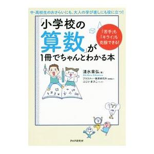「小学校の算数」が1冊でちゃんとわかる本／清水章弘（1987〜）
