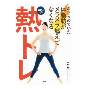 あきらめていた体脂肪がメラメラ燃えてなくなる50代からの熱トレ／中村格子